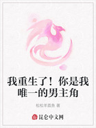 我重生了!你是我唯一的男主角在线阅读