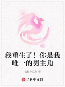 我重生了！你是我唯一的男主角