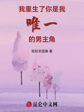 我重生了!你是我唯一的男主角在线阅读