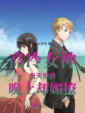 高冷女神白天拒撩晚上却媚撩在线阅读