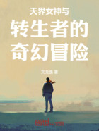 天界女神与转生者的奇幻冒险在线阅读