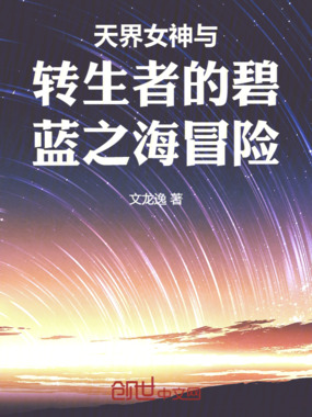 天界女神与转生者的碧蓝之海冒险在线阅读