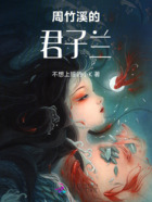 周竹溪的君子兰在线阅读