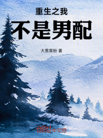 重生之我不是男配