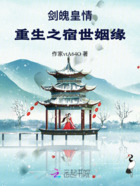 剑魄皇情:重生之宿世姻缘在线阅读