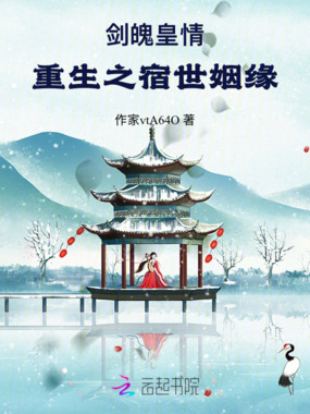 剑魄皇情:重生之宿世姻缘在线阅读