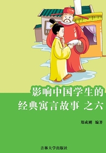 影響中國學生的經典寓言故事之六