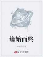 缘始而终在线阅读