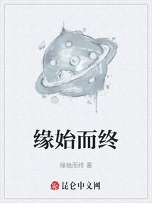 緣始而終