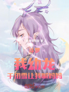 斗罗:我幼龙,千仞雪让我喊妈妈在线阅读