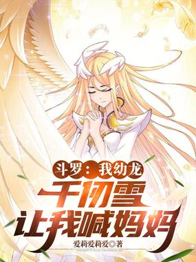 斗罗：我幼龙，千仞雪让我喊妈妈在线阅读