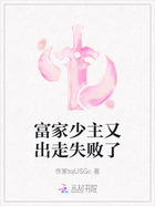 富家少主又出走失败了在线阅读