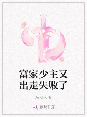 富家少主又出走失败了在线阅读
