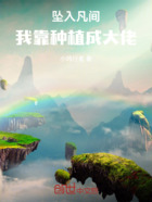 坠入凡间,我靠种植成大佬在线阅读