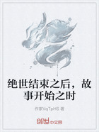 绝世结束之后,故事开始之时在线阅读