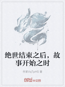 絕世結束之后，故事開始之時