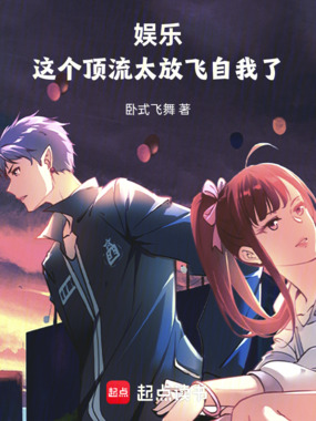 娱乐:这个顶流太放飞自我了在线阅读