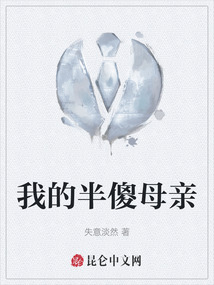我的半傻母親