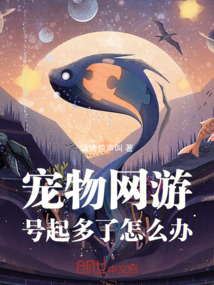 寵物網(wǎng)游，號起多了怎么辦