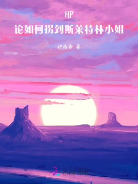HP：论如何拐到斯莱特林小姐在线阅读