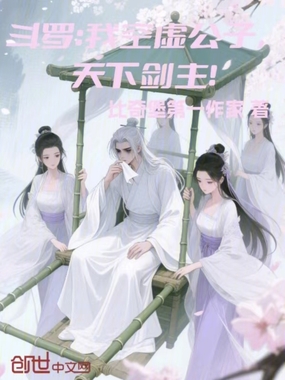 斗罗:我空虚公子,天下剑主!在线阅读