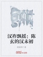 漢祚飄搖：陳玄的漢末初在線閱讀