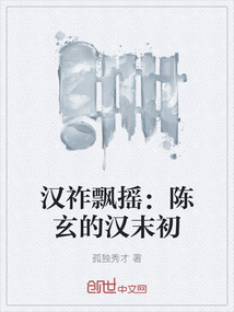 漢祚飄搖：陳玄的漢末初