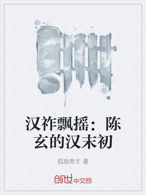 汉祚飘摇：陈玄的汉末初在线阅读