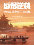 昏君逆襲：我的改革全靠供需曲線在線閱讀