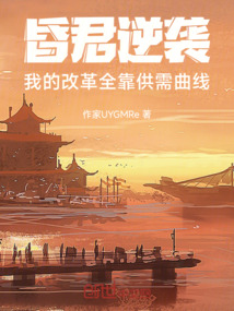 昏君逆襲:我的改革全靠供需曲線