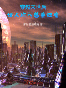 穿越末世后，世人稱我慈善狂魔