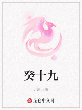癸十九在线阅读