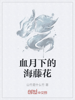血月下的海藤花在线阅读