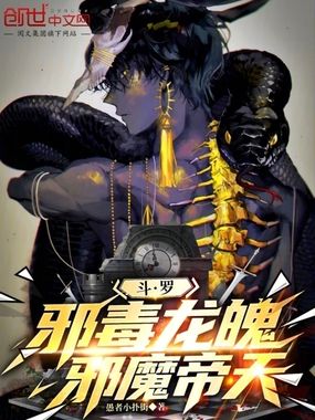 斗罗：邪毒龙魄，邪魔帝天在线阅读