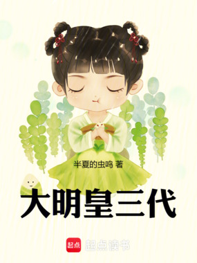 大明皇三代在线阅读