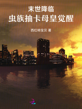 末世降临：虫族抽卡母皇觉醒在线阅读