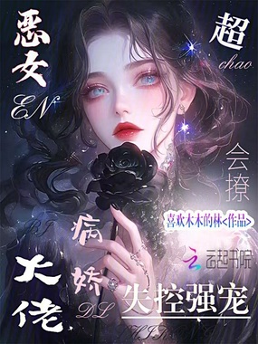 恶女超会撩，病娇大佬失控强宠在线阅读
