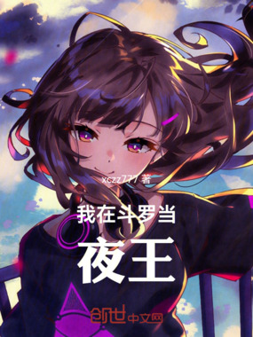 我在斗罗当夜王在线阅读