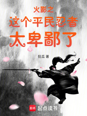 火影之这个平民忍者太卑鄙了在线阅读