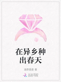 Plant Spring in a Foreign Land