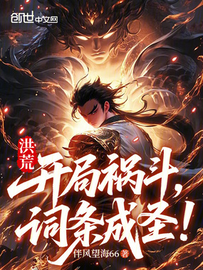 洪荒：开局祸斗，词条成圣！在线阅读