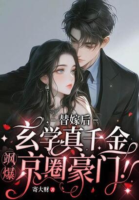 替嫁后,玄学真千金飒爆京圈豪门!在线阅读