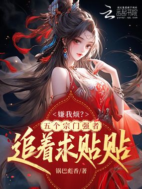 嫌我烦？五个宗门强者追着求贴贴在线阅读