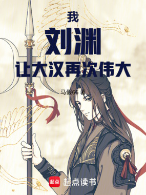 我，刘渊，让大汉再次伟大！在线阅读