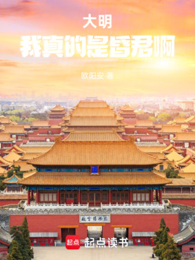 大明：我真的是昏君啊！在线阅读