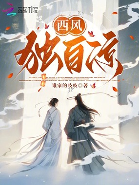 西风独自凉在线阅读