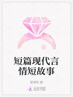 短篇现代言情短故事在线阅读