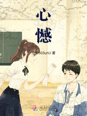 心憾在线阅读