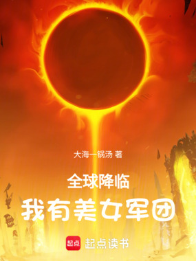 全球降临,我有美女军团在线阅读