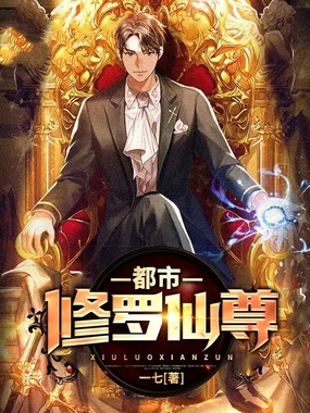 都市修罗仙尊在线阅读